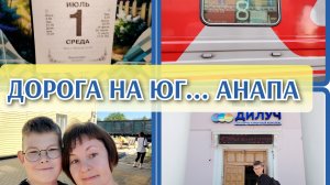 01-07-2026 Дорога в Анапу❤️