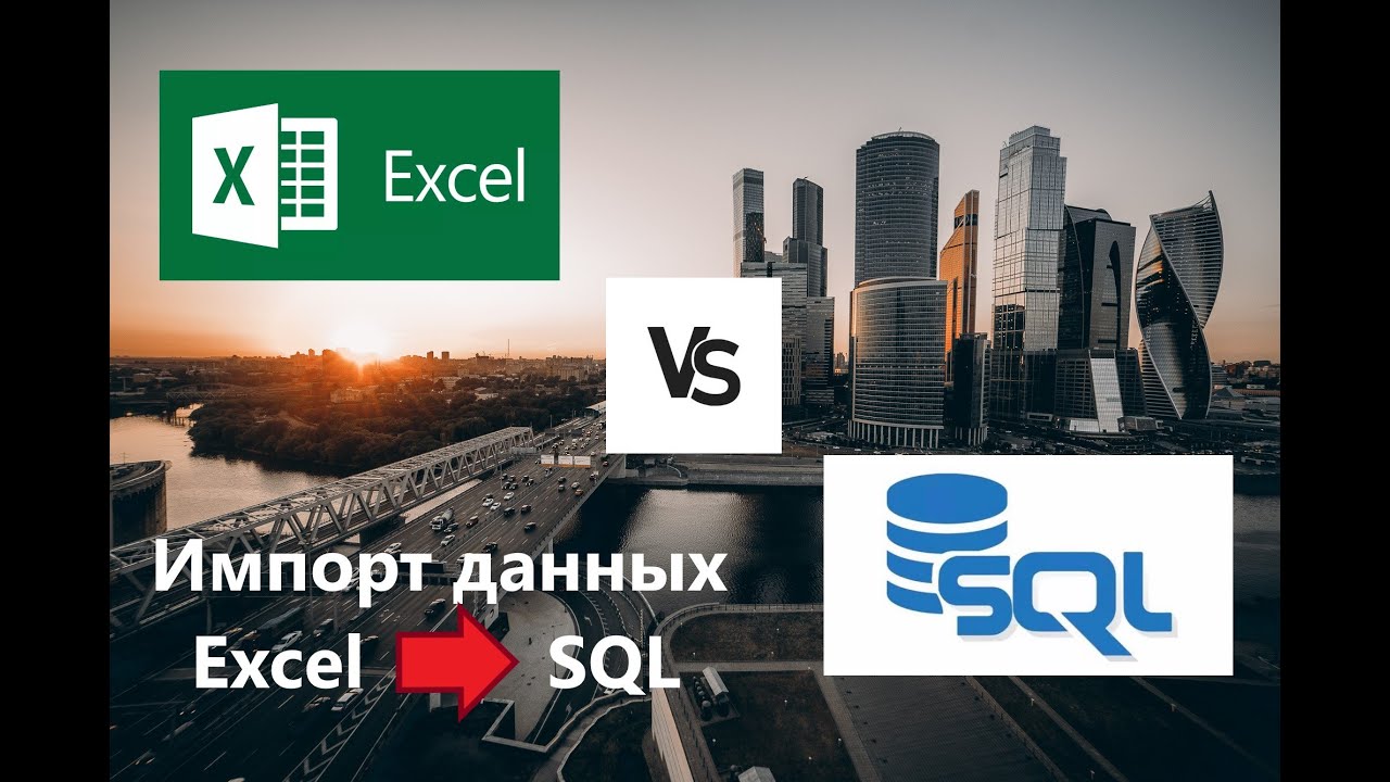 Импорт таблицы Excel в SQL смотреть онлайн