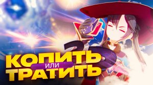 Стоит ли копить примогемы или тратить сразу в Genshin Impact