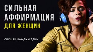 Аффирмации Для Женщин ✪ Мощный Настрой На Каждый День ✪ Лучшие Аффирмации Для Женщин Утром