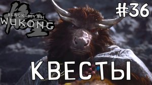 Квесты. Глава 5 / Black Myth: Wukong / Прохождение / Gameplay / #36