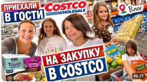 США Влог Слезы Лизы Закупка в Костко с детьми $100