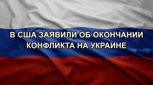 В США заявили об окончании конфликта на Украине