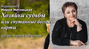 Аудиокнига Мария Метлицкая - «Хозяйки судьбы или спутанные богом карты» Читает Марина Багинская