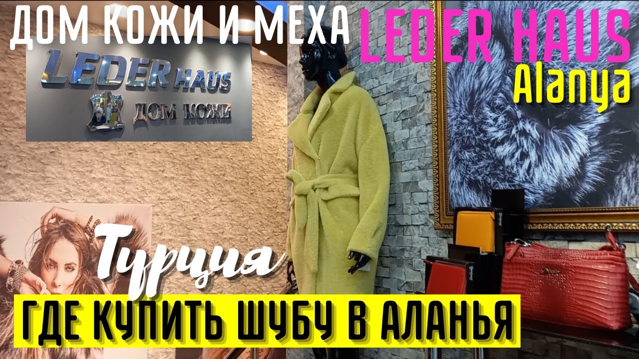 ALANYA ТУРЦИЯ🇹🇷 ДОМ КОЖИ И МЕХА LEDER HAUS ГДЕ КУПИТЬ ШУБУ В АЛАНЬЯ
