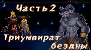 Shana - Priestess of Tona (2.0.1) Ч2. Глава 1: Триумвират бездны