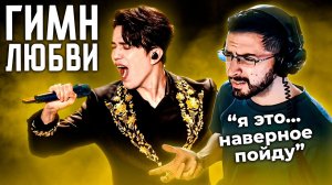 МУЗЫКАНТ ИЗ АРГЕНТИНЫ ЕДВА НЕ СОРВАЛ ЭФИР! | ДИМАШ - HYMNE A L' AMOUR