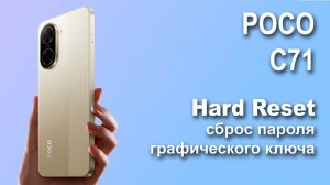 POCO C71. Сброс графического ключа или пароля. Hard reset.