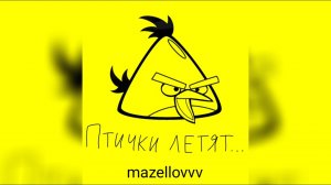 mazellovvv - Птички летят...