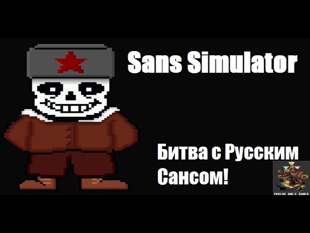 Sans Simulator - Битва с Русским Сансом! смотреть онлайн