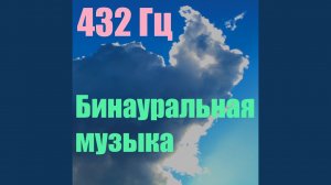 Бинауральное стерео