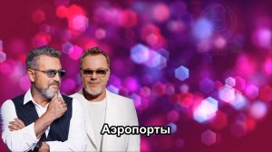 Агутин Пресняков - Аэропорты