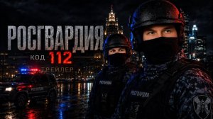 Трейлер фильма Код 112 | Росгвардия | 24 часа : На страже!