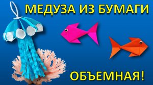 Объемная МЕДУЗА ИЗ БУМАГИ своими руками 🪼 Невероятная 3D поделка для детей
