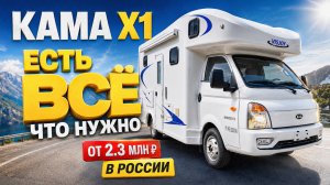 Китайский автодом KAMA X1