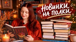 Книжные покупки. Долгожданные новинки!