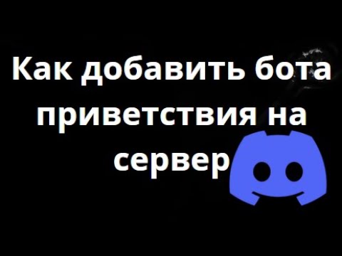 Как добавить бота приветствия на сервер Discord — Welcom бот смотреть онлайн