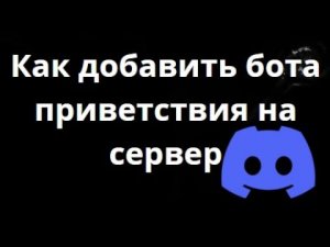 Как добавить бота приветствия на сервер Discord — Welcom бот