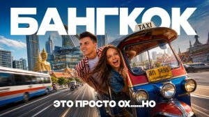Я в шоке от Бангкока! Самый посещаемый город мира. Что нас впечатлило?