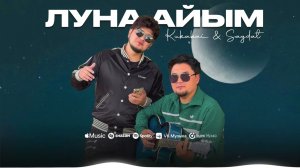Kukabai & Sagdat - ЛУНА-АЙЫМ (official audio)