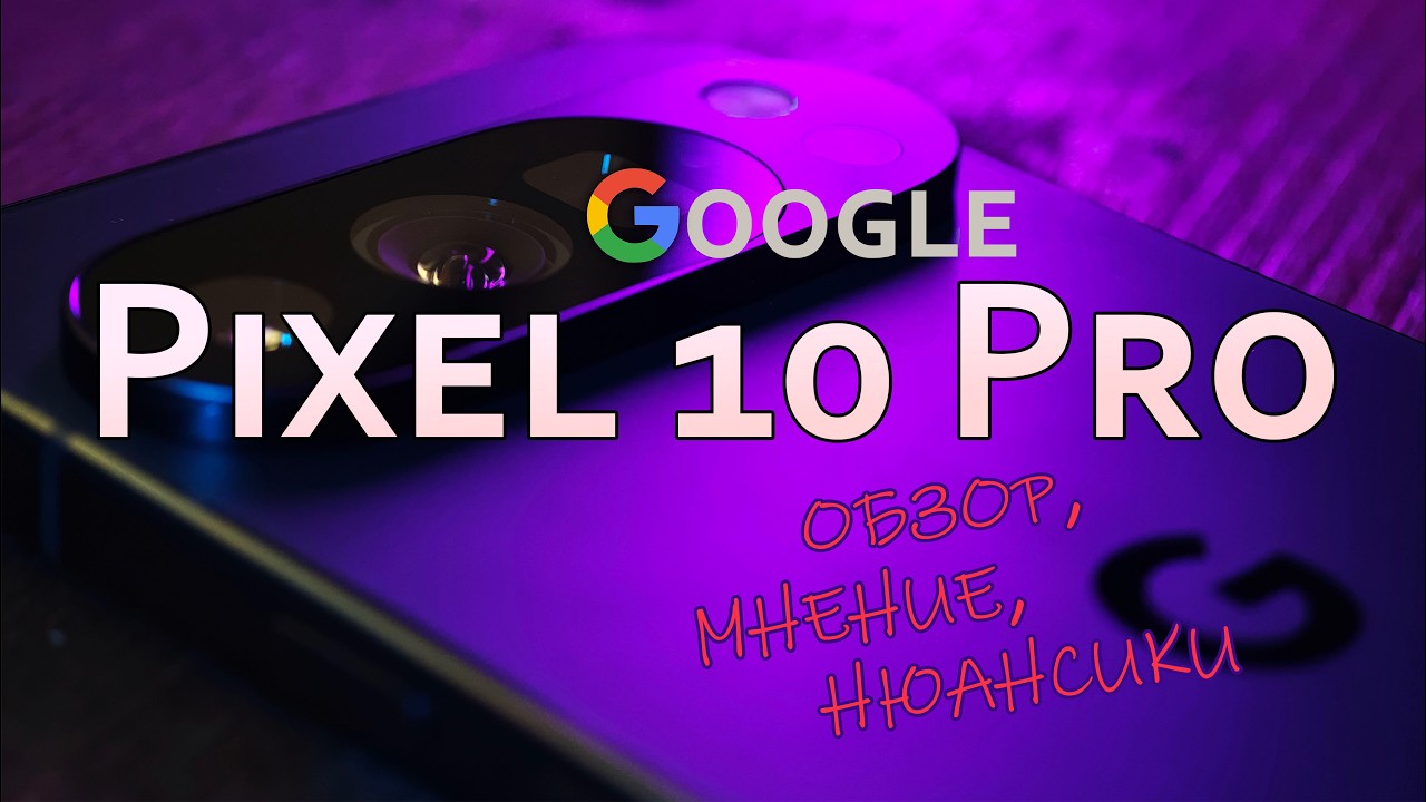 Pixel 10 Pro — обзор и мнение фаната