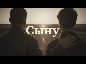 Сыну — трогательная песня до слёз | Душевная песня об отце и сыне, о жизни и совести