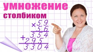 Умножение в столбик. Как правильно умножать в столбик? Как объяснить умножение в столбик?