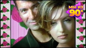 Алика Смехова, Александр Буйнов - Не перебивай - Видеоклип 1997 @ЛучшиеХиты100