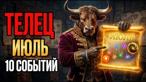 ТЕЛЕЦ! ИЮЛЬ 2026 — 10 СОБЫТИЙ за 31 день. Такого не было 12 ЛЕТ. Полный разбор