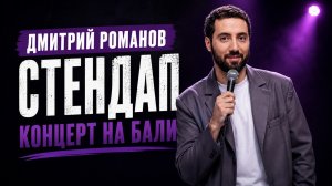 Концерт на Бали | Дмитрий Романов