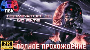 Terminator 2D: NO FATE ► Полное прохождение (Без комментариев)