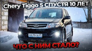 ЧЕРИ ТИГГО 5 спустя 10 лет | Вся правда, обзор - отзыв