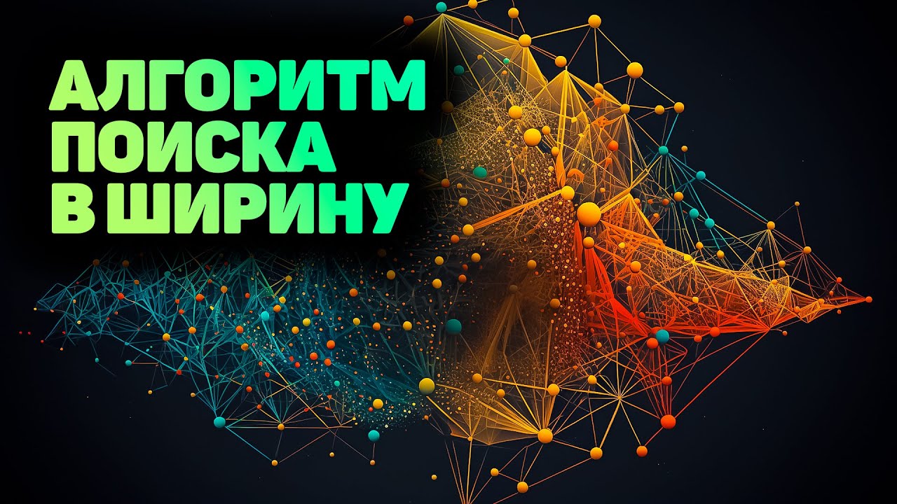 Алгоритм: Поиск в ширину BFS (Breadth first search). ПОЛНАЯ ИНСТРУКЦИЯ! ✅ JavaScript смотреть онлайн