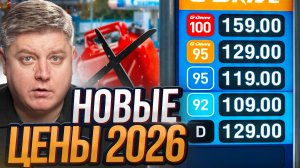НОВЫЕ ЦЕНЫ НА БЕНЗИН 2026 — ТОПЛИВНЫЙ КРИЗИС! ГИБДД подал в СУД на меня, дорожные ловушки ПДД 2026