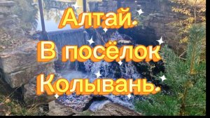 Kolyvani_Altay.mp4