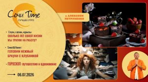 Утро с Сочи24: эфир от 06.07.2026