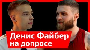 430 тысяч в месяц. Откуда у качка такие деньги? Допрос Дениса Файбера