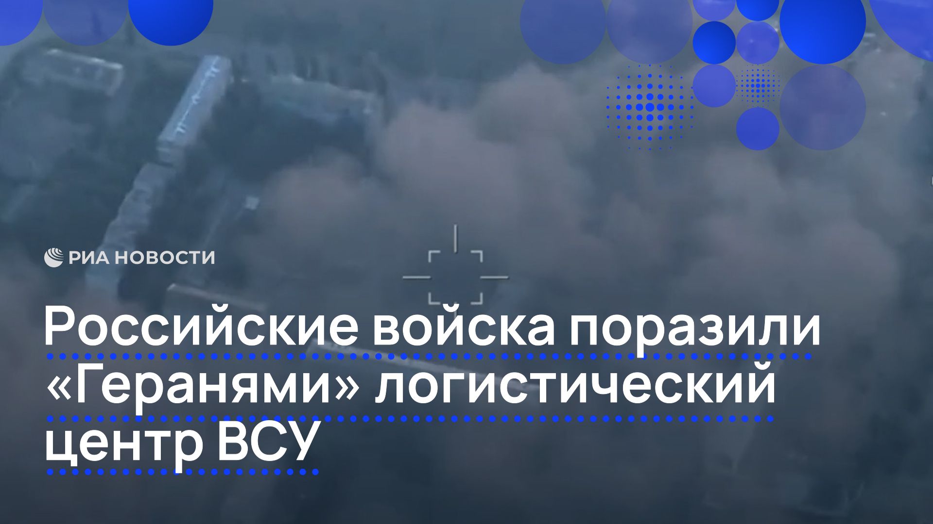 Российские войска поразили «Геранями» логистический центр ВСУ смотреть онлайн