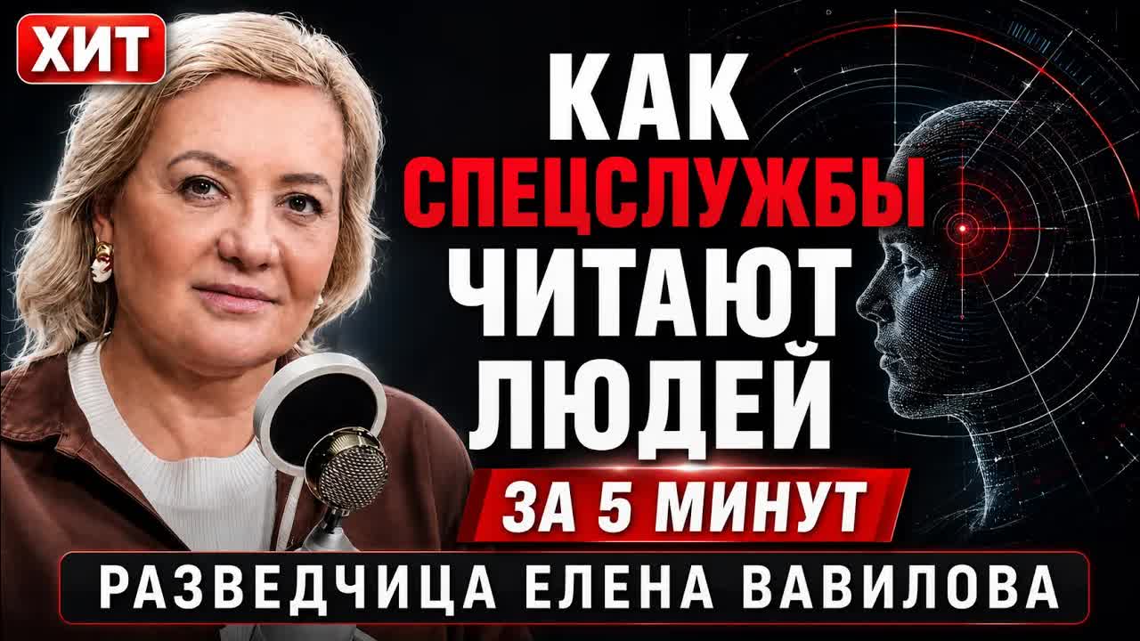 Как спецслужбы читают людей за 5 минут | Елена Вавилова смотреть онлайн