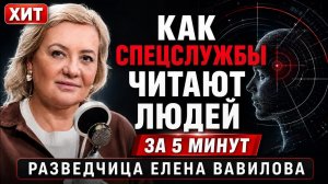 Как спецслужбы читают людей за 5 минут | Елена Вавилова