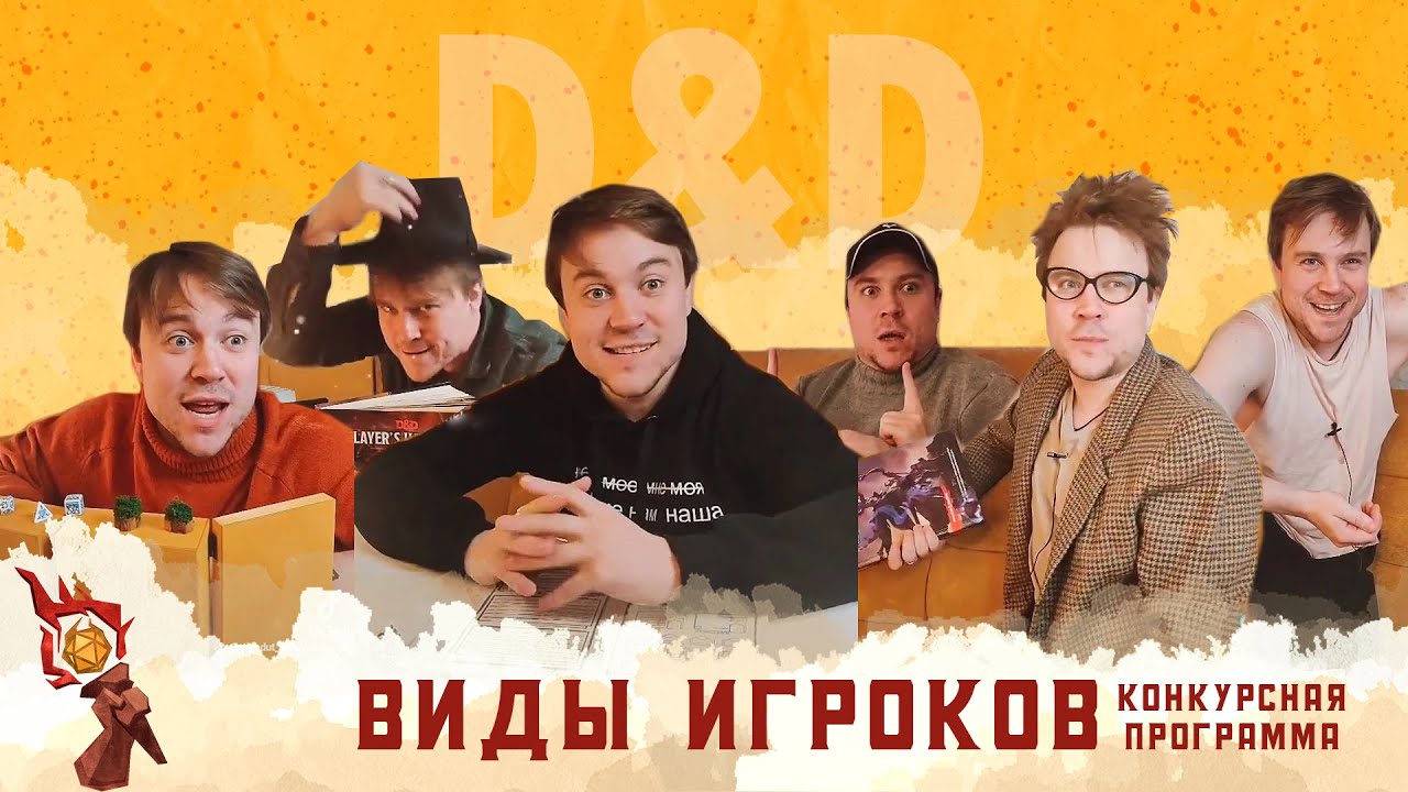 Виды Игроков в D&D I Конкурсная программа | Грядут приключения смотреть онлайн