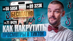 Как Накрутить Просмотры в Тик Ток Бесплатно