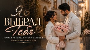 Только Ты ❤️ | Кавказский Remix 2026 | Romantic Deep House Hit