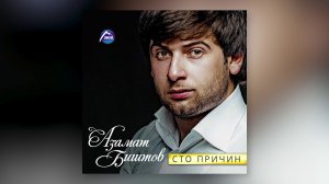 Азамат Биштов, Мурат Тхагалегов - Сердце