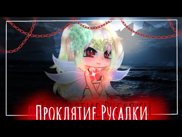 †⛓️Green Apelsin - «Проклятие Русалки» | Collab ⛓️†