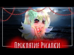 †⛓️Green apelsin - «Проклятие Русалки» | Collab ⛓️†