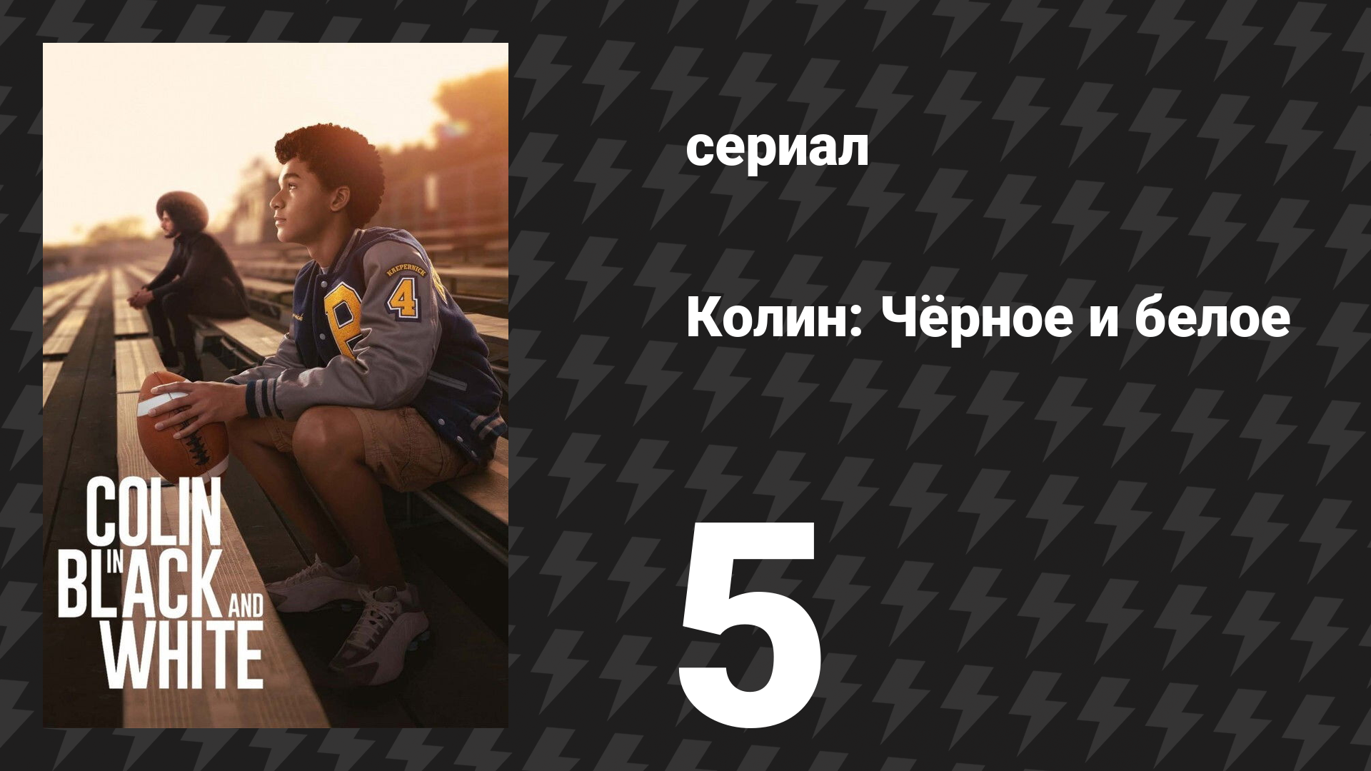 Колин: Чёрное и белое 5 серия «Кристал» (сериал, 2021)