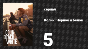 Колин: Чёрное и белое 5 серия «Кристал» (сериал, 2021)