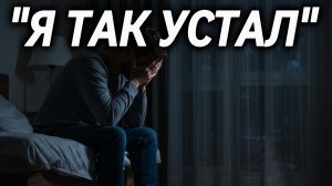 🎵 «Я ТАК УСТАЛ» — Песня, которая тронет до слёз