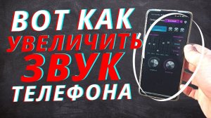 ЭТО ЛУЧШИЙ СПОСОБ КОТОРЫЙ РЕАЛЬНО ПОМОЖЕТ УВЕЛИЧИТЬ ЗВУК НА ВАШЕМ СМАРТФОНЕ!